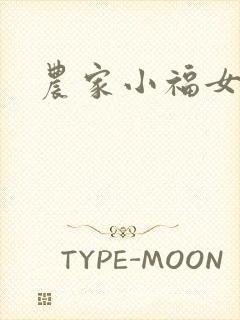 农家小福女小说
