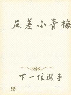 反差小青梅藏心