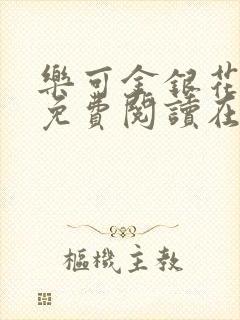 乐可金银花全文免费阅读在线冯家父