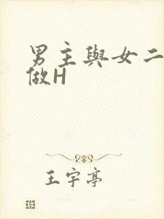 男主与女二疯狂做H