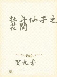 牡丹仙子之瑞春花开