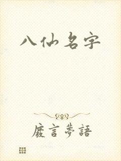 八仙名字