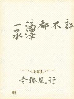 一滴都不许漏魏承泽