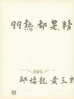 99热都是精品