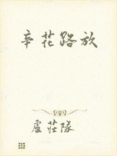 辛花路放