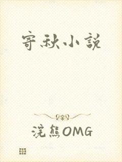 寄秋小说