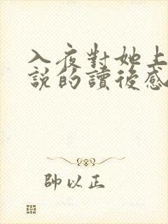 入夜对她上瘾小说的读后感