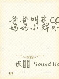爸爸叫我COD妈妈小新外婆