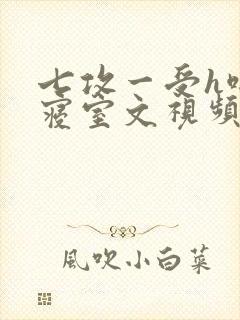 七攻一受h啪肉寝室文视频