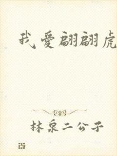 我爱翩翩虎少