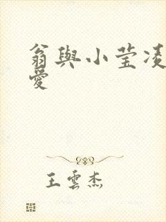 翁与小莹凌晨欢爱