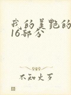 我的美艳的岳第16部分