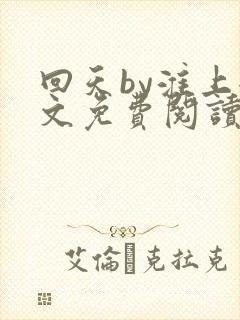 回天by淮上全文免费阅读笔趣阁