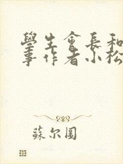 学生会长和小干事作者小松鼠