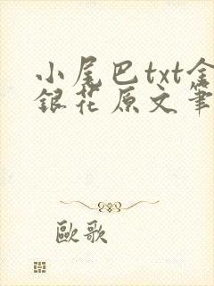 小尾巴txt金银花原文笔趣阁在线阅读