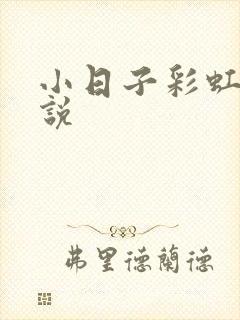 小日子彩虹糖小说