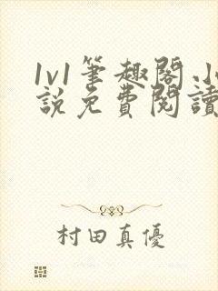 1v1笔趣阁小说免费阅读