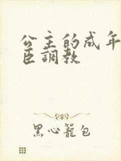 公主的成年礼大臣调教