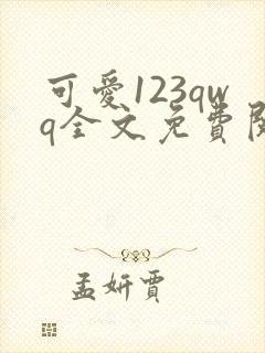 可爱123qwq全文免费阅读笔趣阁