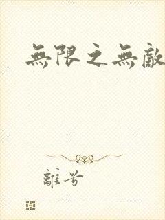 无限之无敌反派