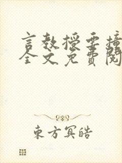 言教授要撞坏了全文免费阅读完整版