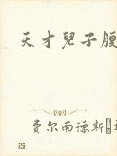 天才儿子腹黑爹
