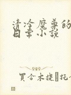 清冷魔尊的抹布日常小说