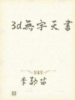 3d无字天书