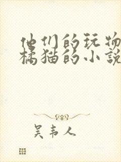 他们的玩物by橘猫的小说笔趣