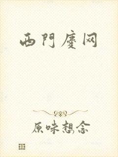 西门庆网