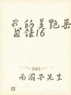 我的美艳岳全文目录16