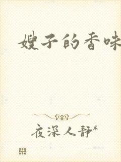 嫂子的香味