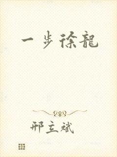 一步徐龙