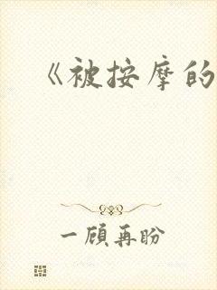 《被按摩的人妻