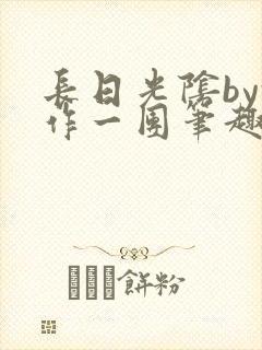 长日光阴by乱作一团笔趣阁免