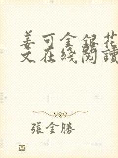 姜可金银花露原文在线阅读免费