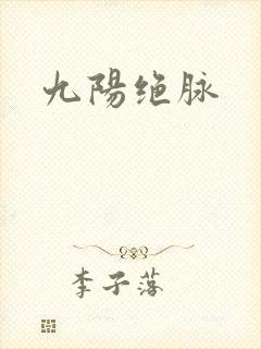 九阳绝脉