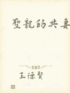 圣龙的共妻