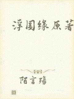 浮图缘原著小说