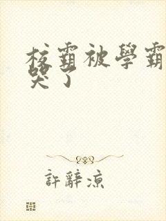 校霸被学霸A咬哭了