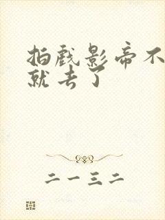 拍戏影帝不小心就去了