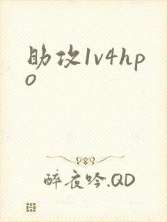 助攻1v4hpo