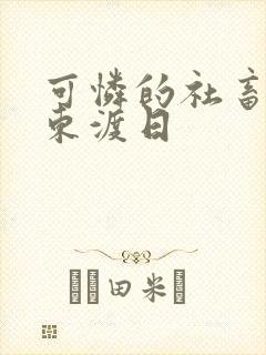 可怜的社畜by东渡日