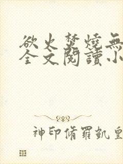 欲火焚烧无删减全文阅读小说