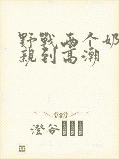 野战两个奶头被亲到高潮