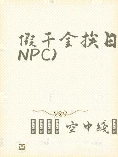 假千金挨日记(NPC)