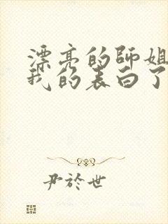 漂亮的师姐接受我的表白了