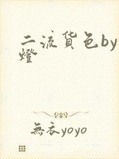 二流货色by尾灯
