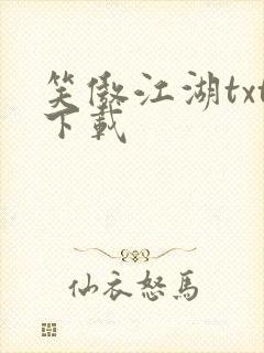 笑傲江湖txt下载