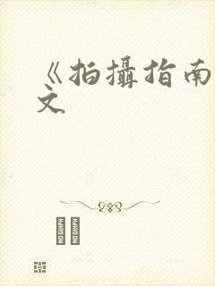 《拍摄指南》全文